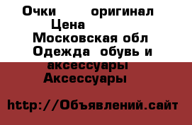 Очки Gucci оригинал › Цена ­ 7 000 - Московская обл. Одежда, обувь и аксессуары » Аксессуары   